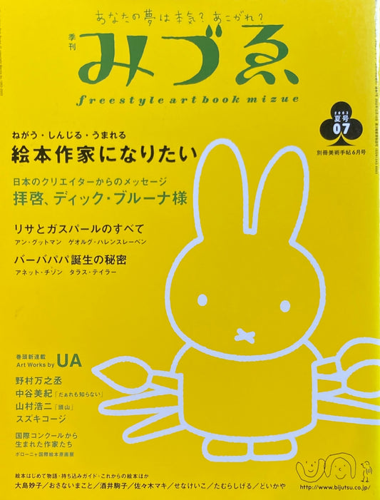 季刊みづゑ　7号　2003年夏　ねがう・しんじる・うまれる　絵本作家になりたい　