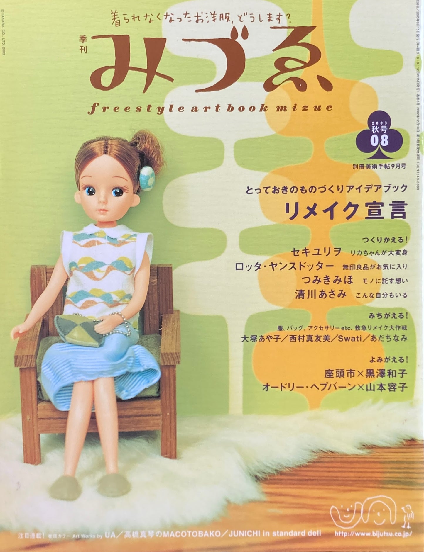 季刊みづゑ　8号　2003年秋　つくりかえる・みちがえる・よみがえる　リメイク宣言