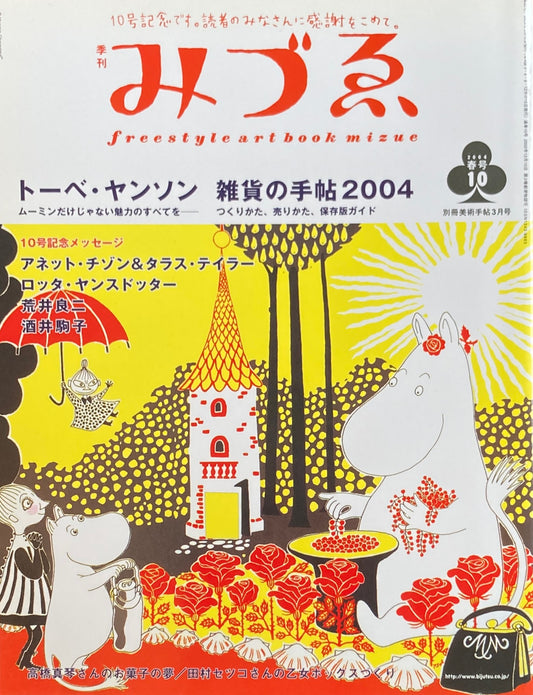 季刊みづゑ　10号　2004年春　しらべる・えらべる・くらべる　雑貨の手帖2004