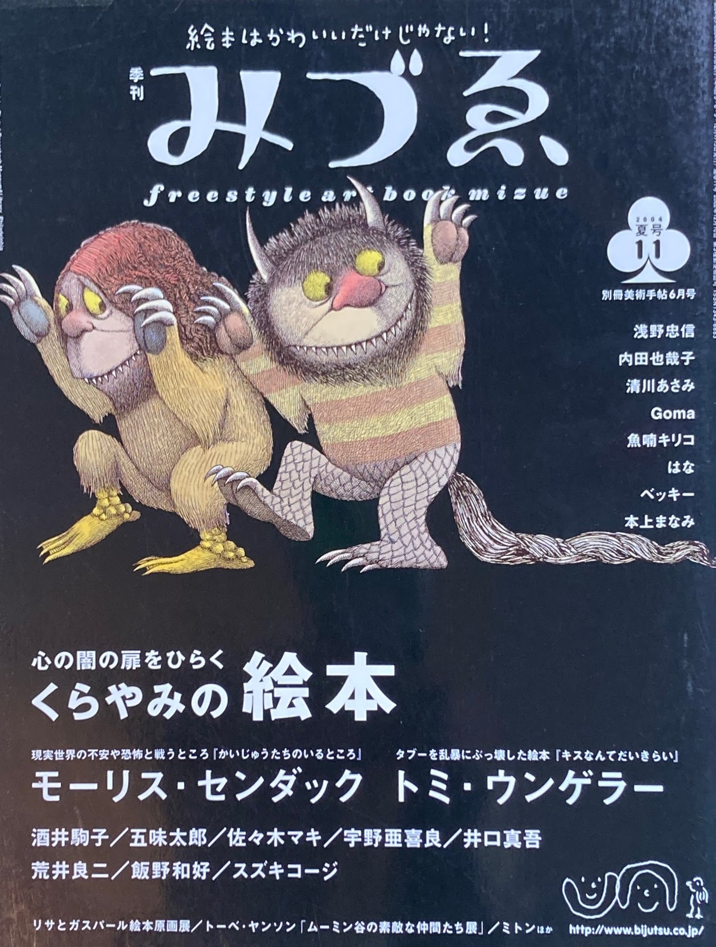 季刊みづゑ　11号　2004年夏　モーリス・センダック　トミ・ウンゲラー　くらやみの絵本