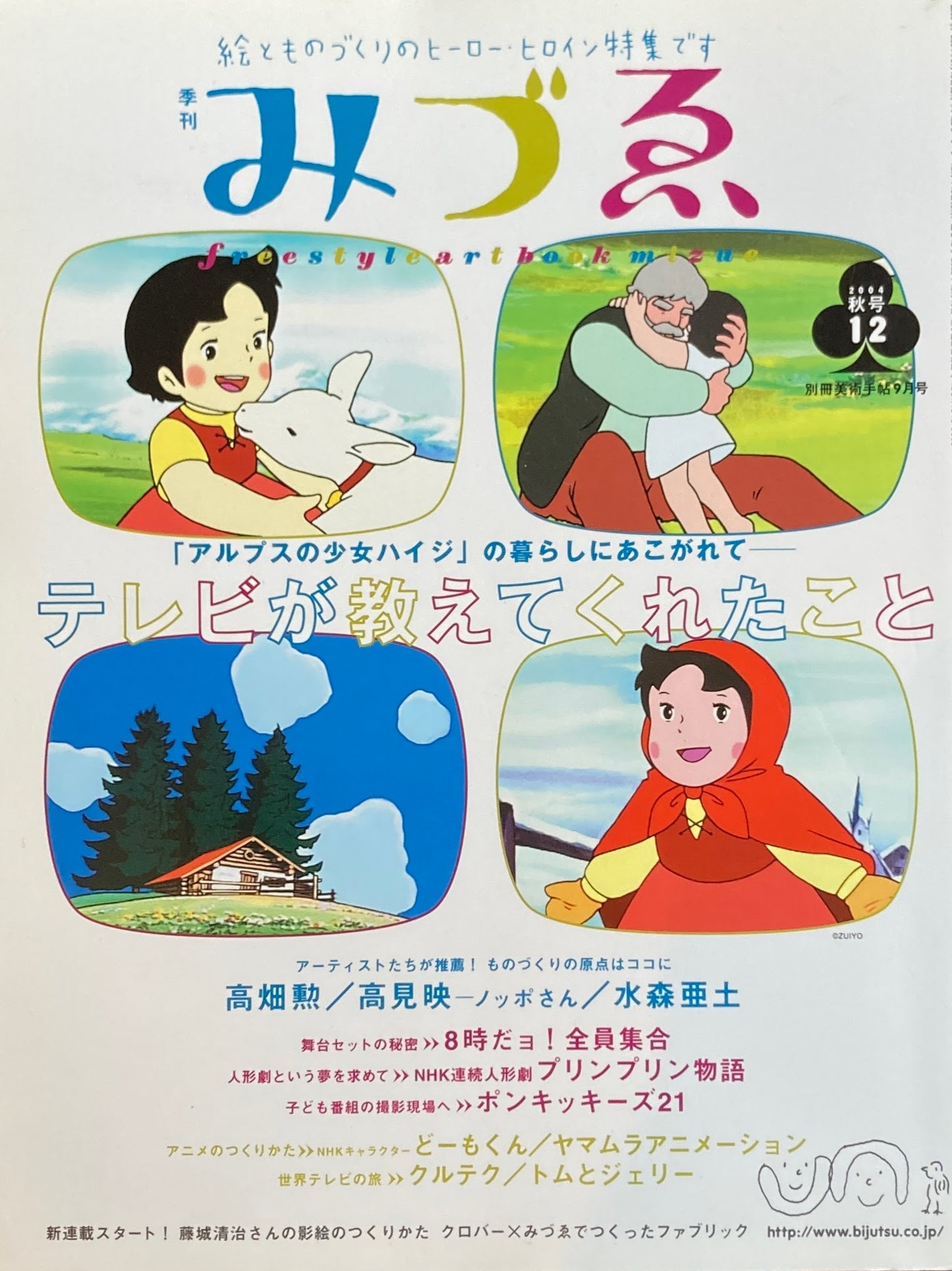 季刊みづゑ　12号　2004年秋　高畑勲　高見映　水森亜土　テレビが教えてくれたこと