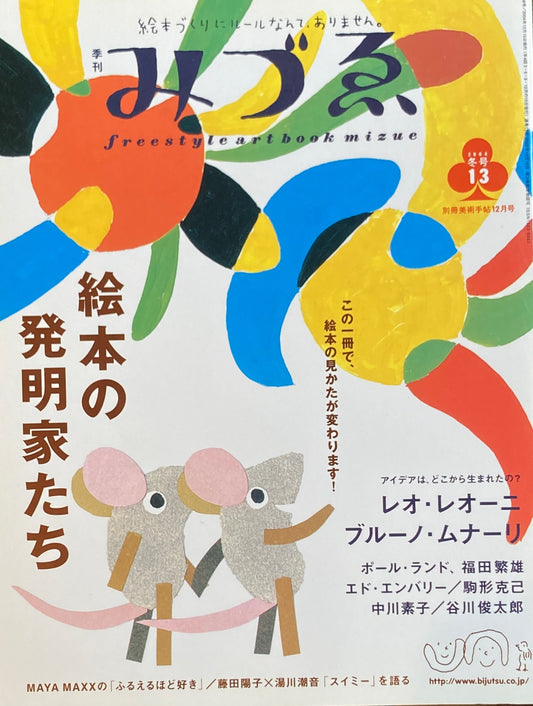 季刊みづゑ　13号　2004年冬　レオ・レオーニ　ブルーノ・ムナーリ　絵本の発明家たち