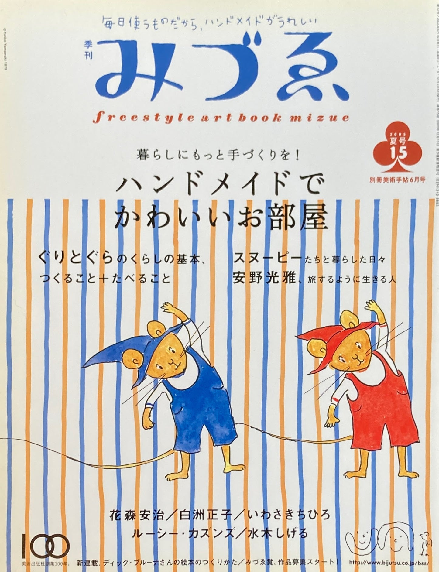 季刊みづゑ　15号　2005年夏　ハンドメイドでかわいいお部屋