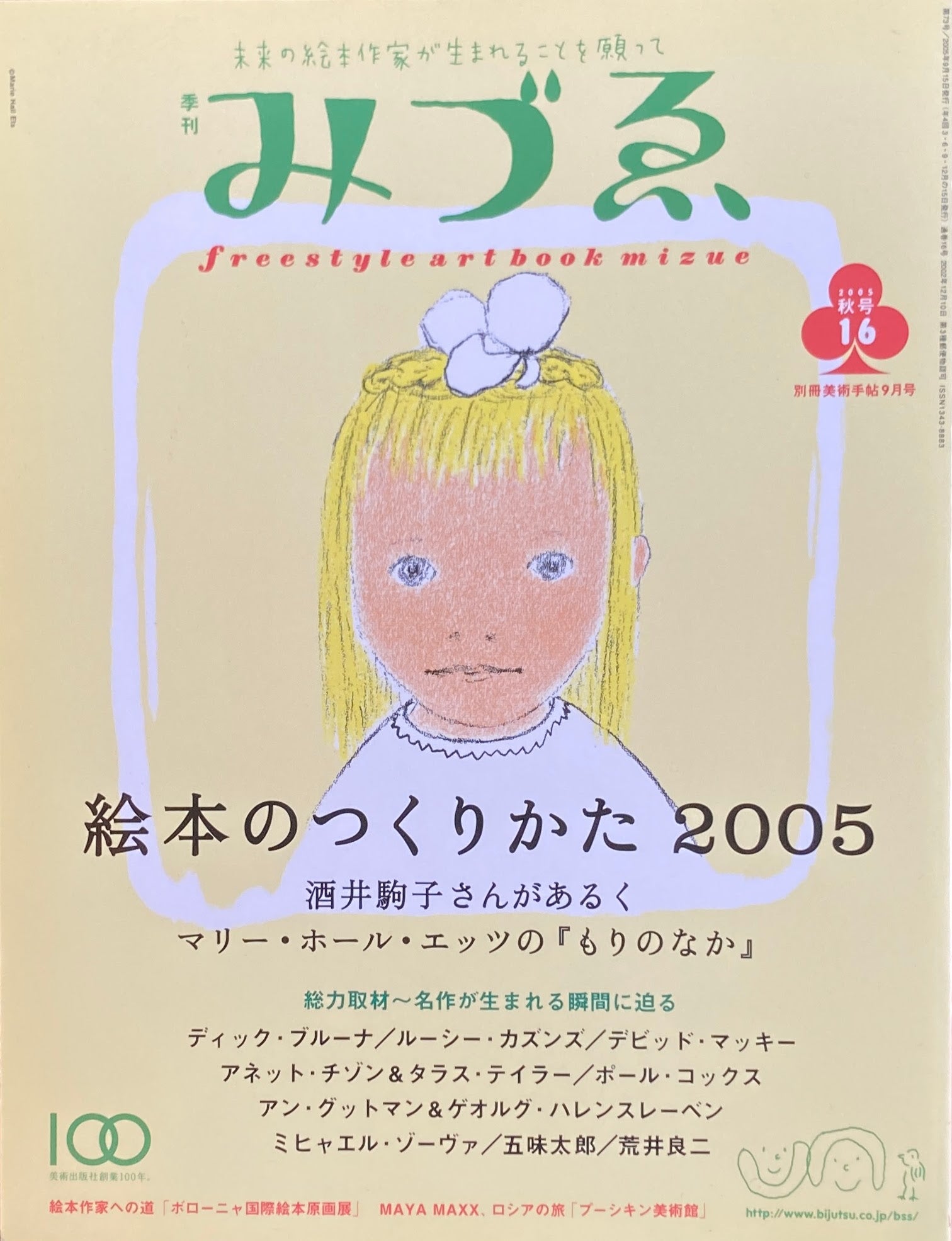 季刊みづゑ 16号 2005年秋 絵本のつくりかた2005 – smokebooks shop