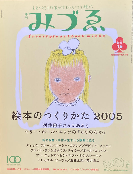季刊みづゑ　16号　2005年秋　絵本のつくりかた2005