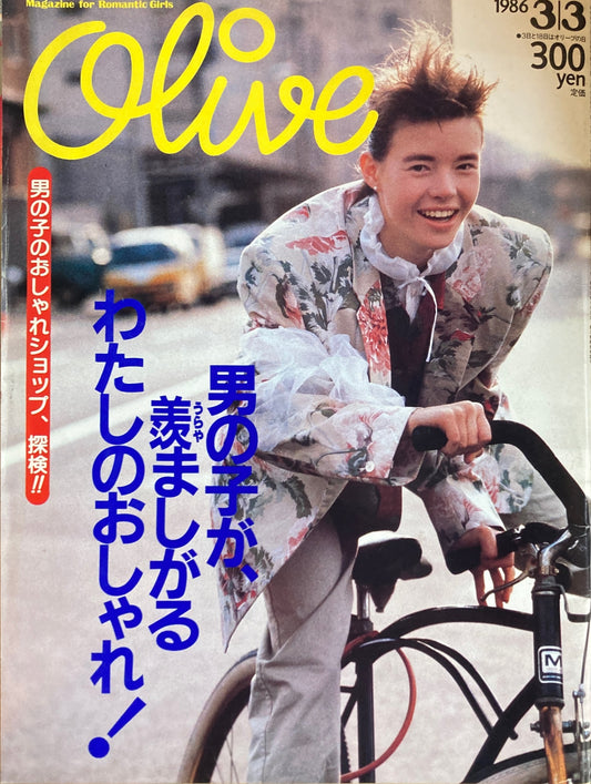 Olive　オリーブ　86号　1986/3/3　男の子が羨ましがるわたしのおしゃれ！