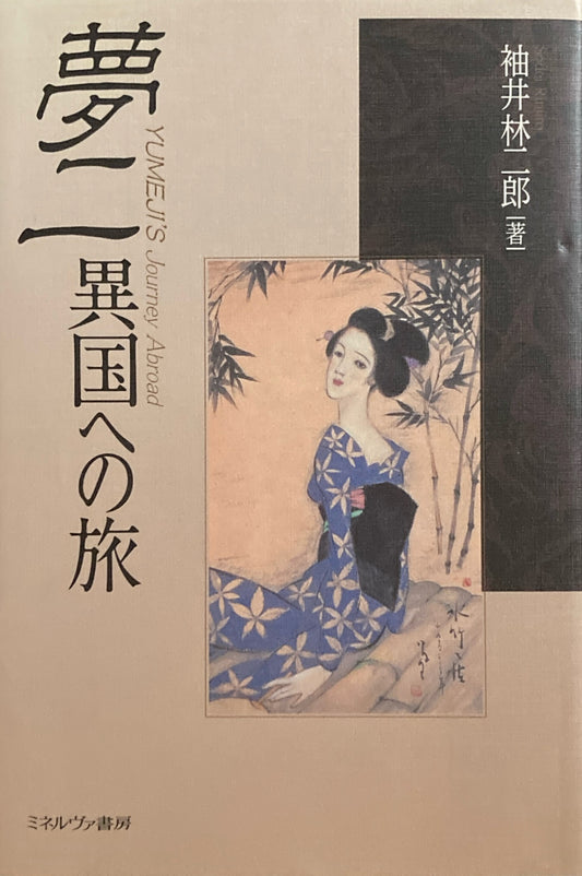 夢二　異国への旅　
