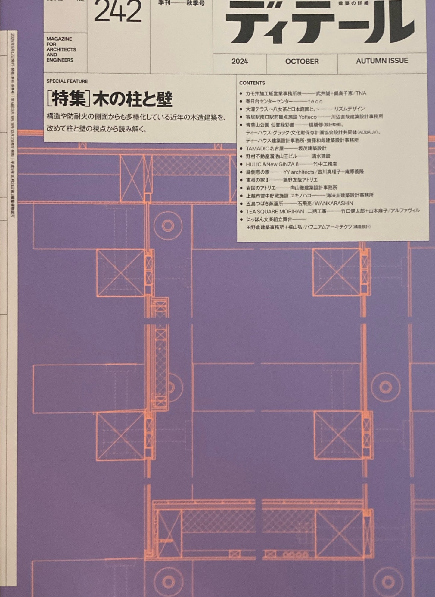 ディテール　2024年　no.242 季刊　秋季号　特集　木の柱と壁　