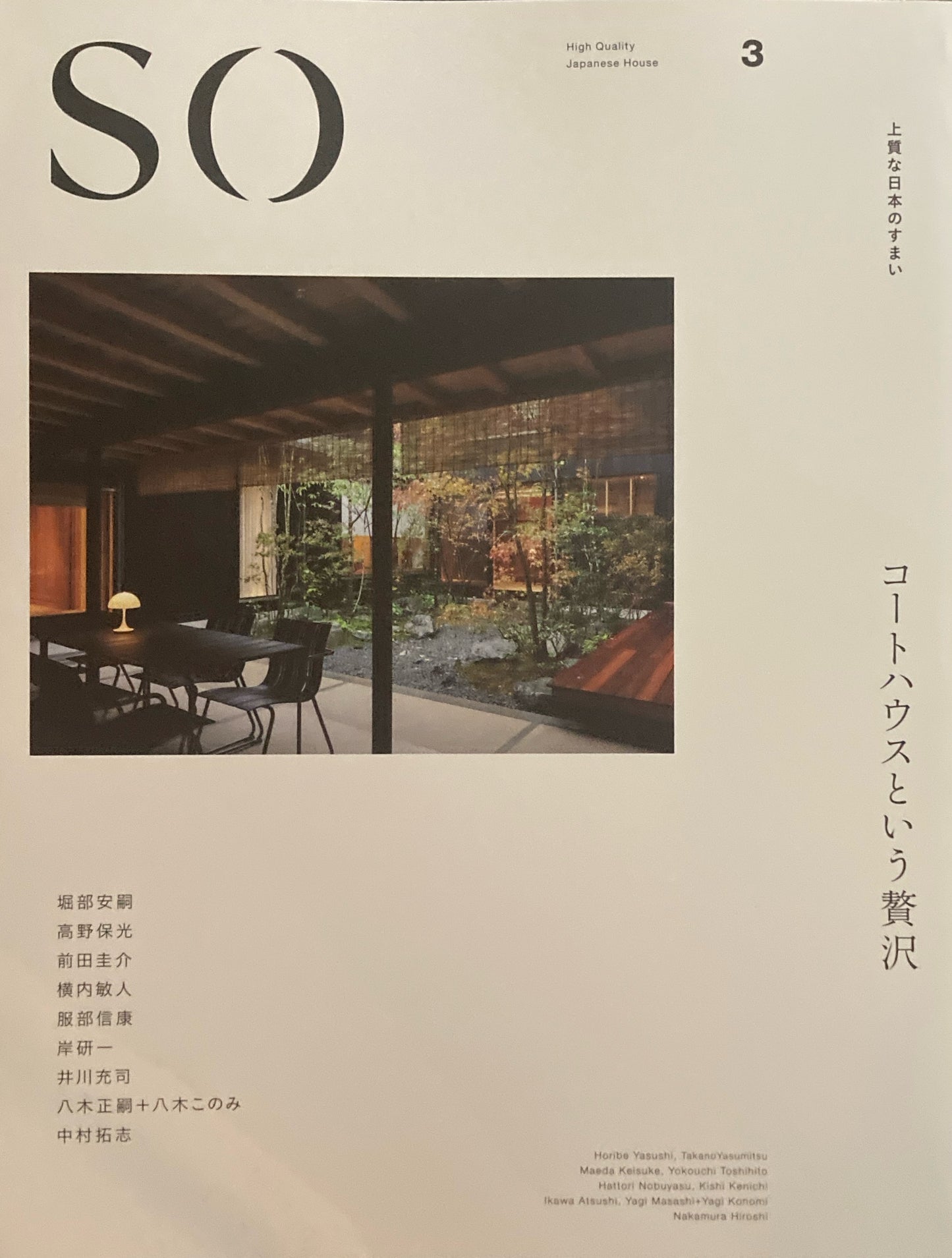 SO　上質な日本のすまい　３　コートハウスという贅沢