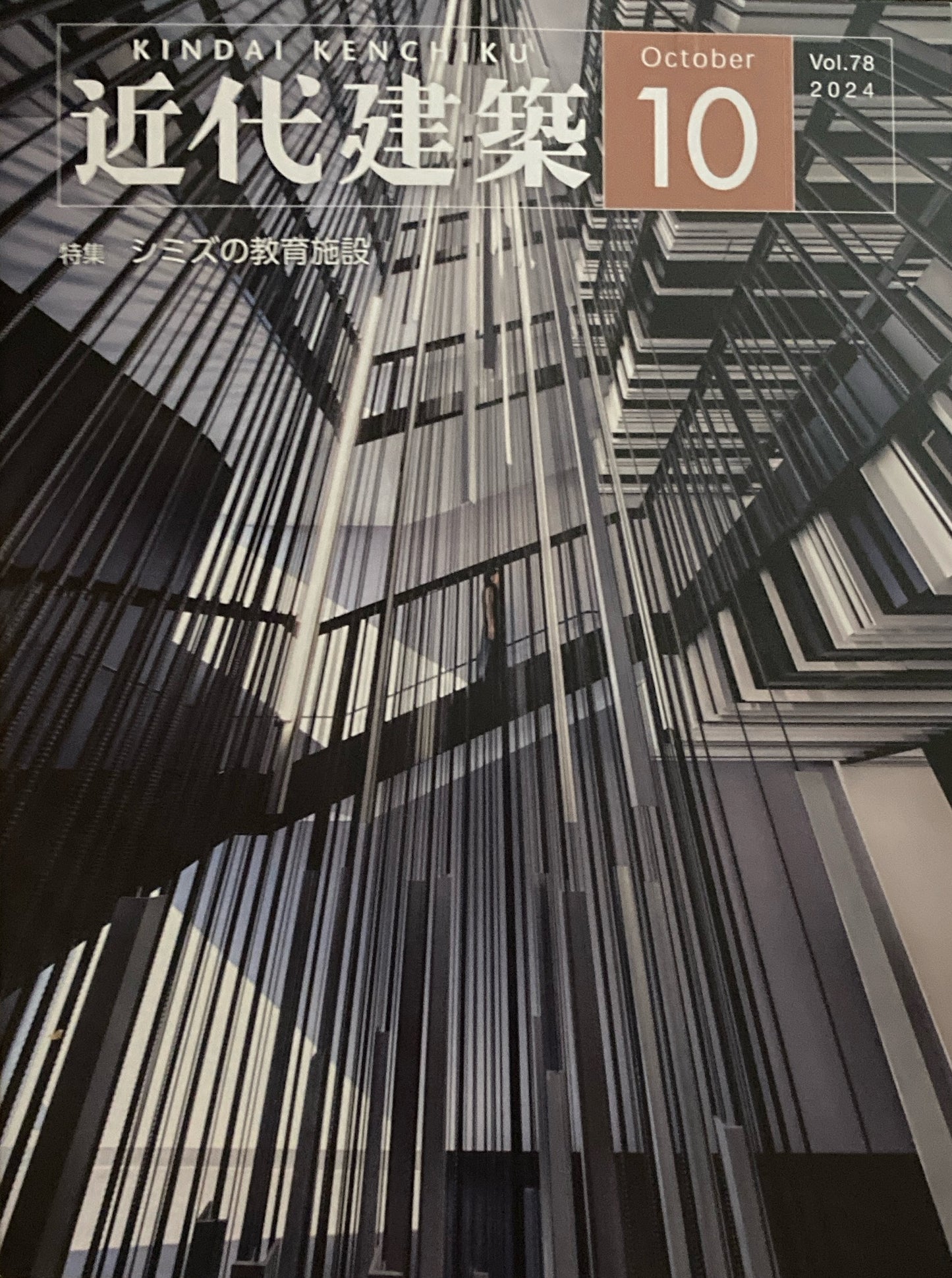近代建築　vol.78　2024年10月号　特集　シミズの教育施設　