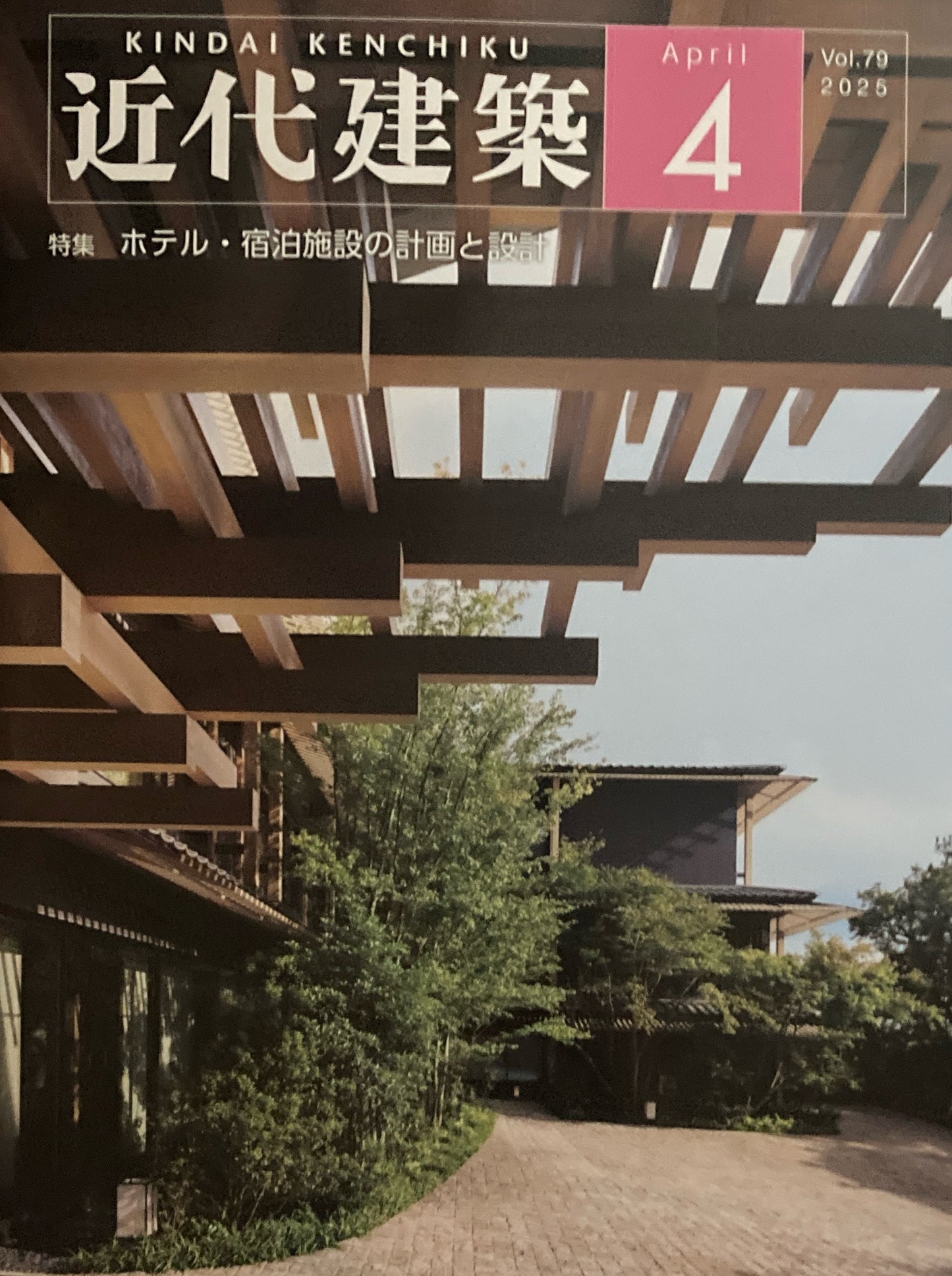 近代建築　vol.79　2025年4月号　特集　ホテル・宿泊施設の計画と設計　