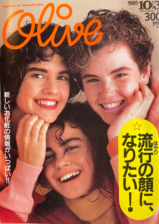 Olive　オリーブ　77号　1985/10/3　流行の顔になりたい！　
