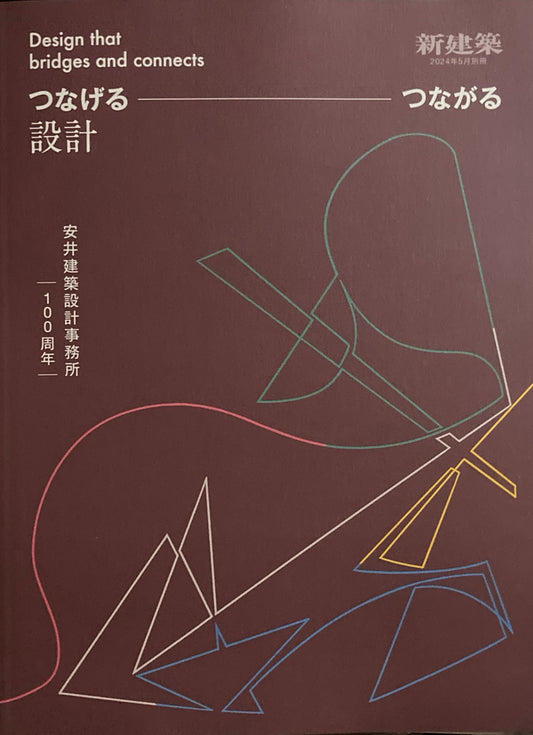 つなげるーつながる設計　安井建築設計事務所100周年　新建築　2024年5月別冊　