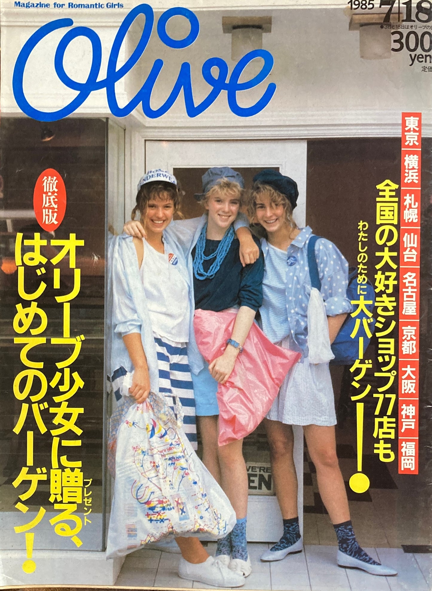 Olive　オリーブ　72号　1985/7/18　オリーブ少女に贈る、はじめてのバーゲン！