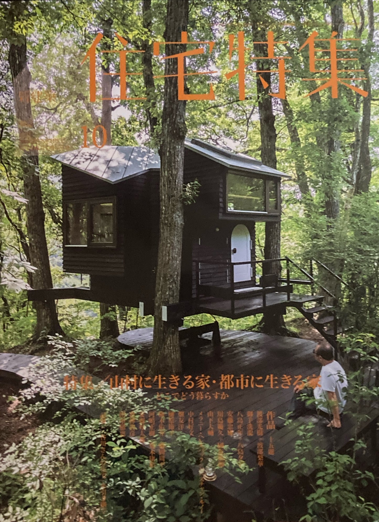 住宅特集　新建築　2024年10月号　462号　特集　山村に生きる家　都市に生きる家　