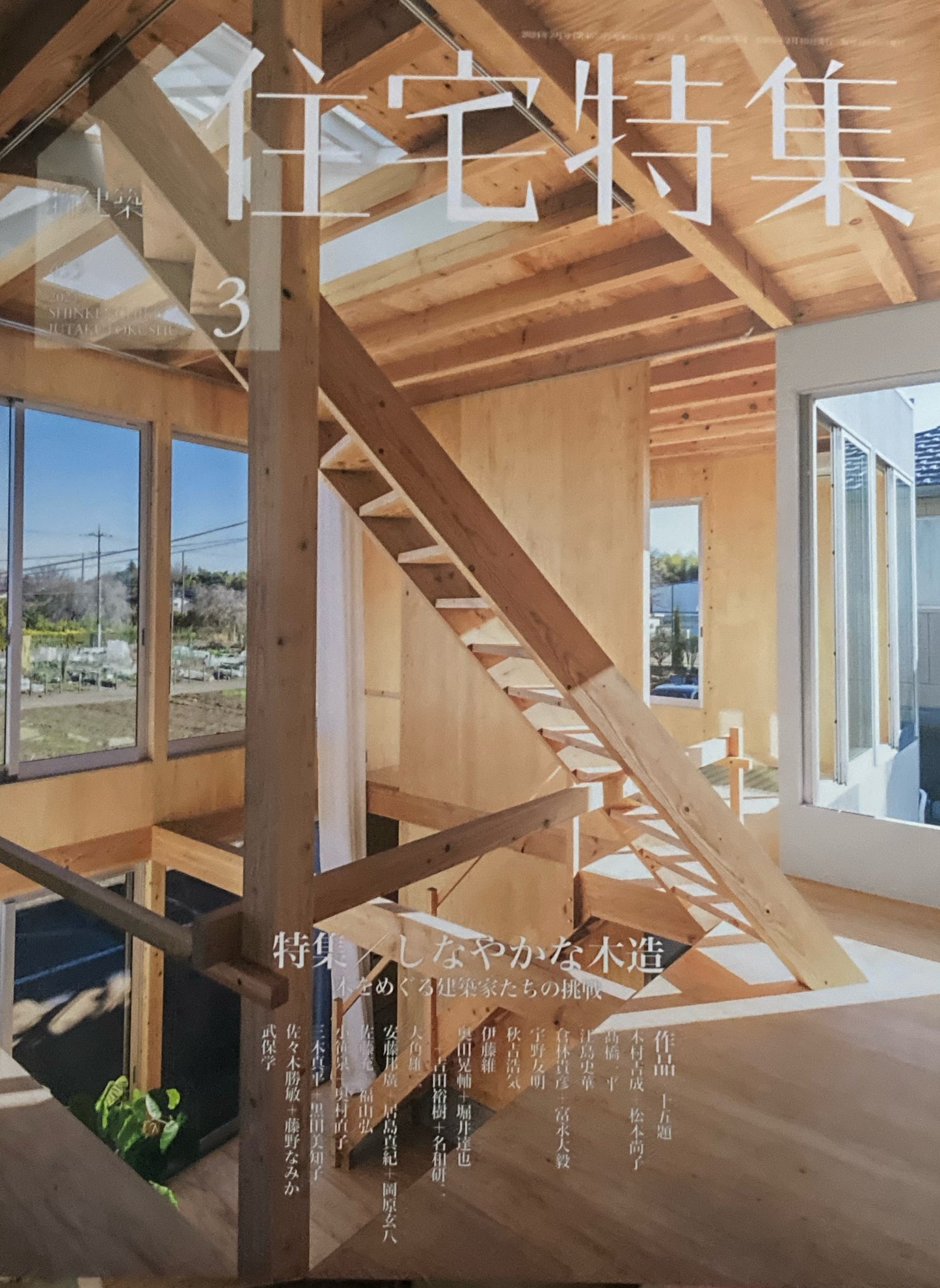 住宅特集　新建築　2024年3月号　455号　特集　しなやかな木造　