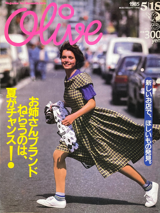 Olive　オリーブ　68号　1985/5/18　お姉さんブランドねらうのは、夏がチャンス！