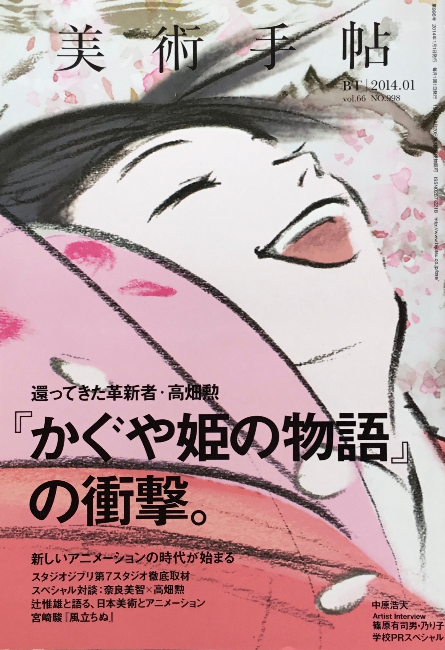 美術手帖　2014年1月号　998号　『かぐや姫の物語』の衝撃