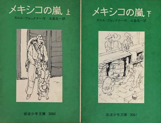 メキシコの嵐　上・下　カルル・ブルックナー　岩波少年文庫3060，3061