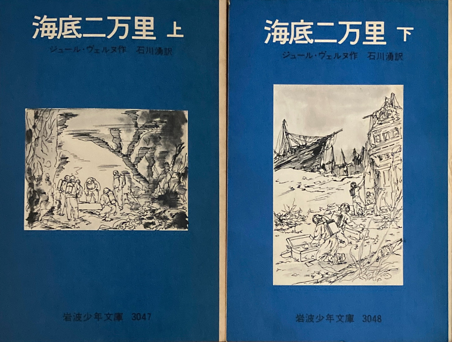 海底二万里　上・下　ジュール・ヴェヌル　岩波少年文庫3047，3048