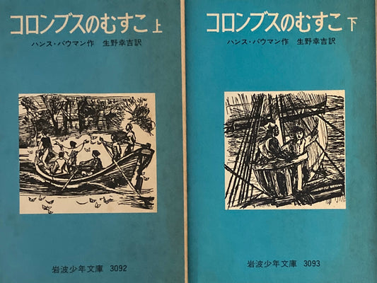 コロンブスのむすこ　上・下　ハンス・バウマン　岩波少年文庫3092，3093