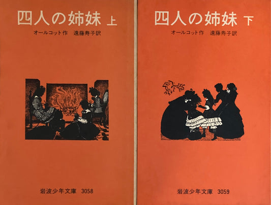 四人の姉妹　上・下　オールコット　岩波少年文庫3058，3059