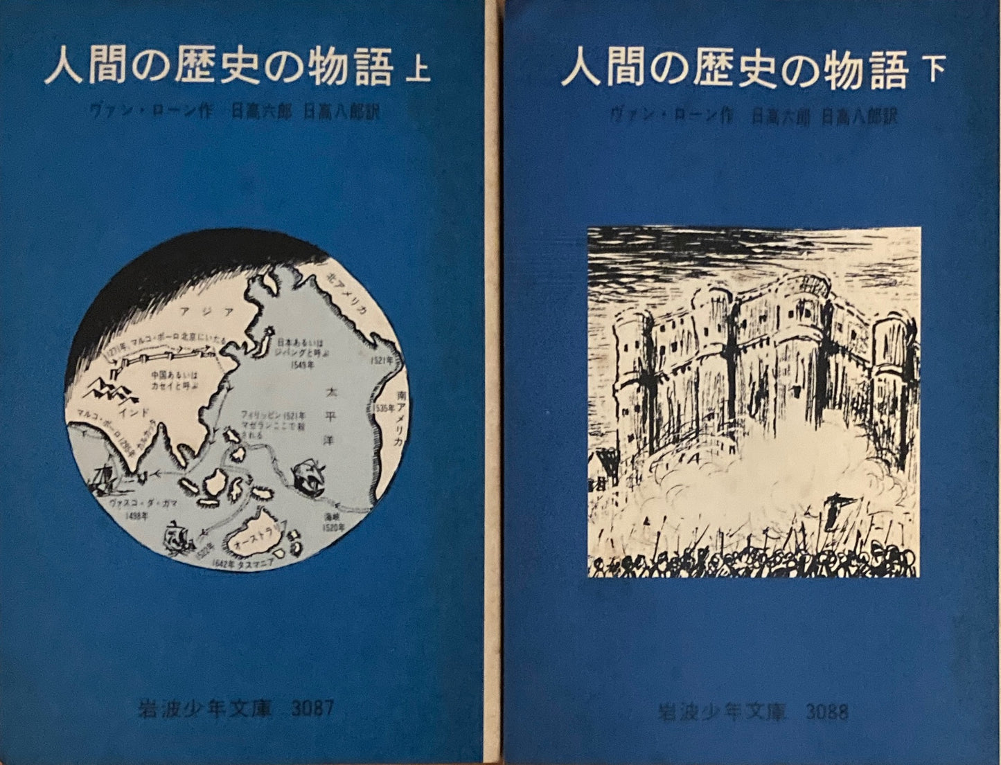 人間の歴史の物語　上・下　ヴァン・ローン　岩波少年文庫3087，3088