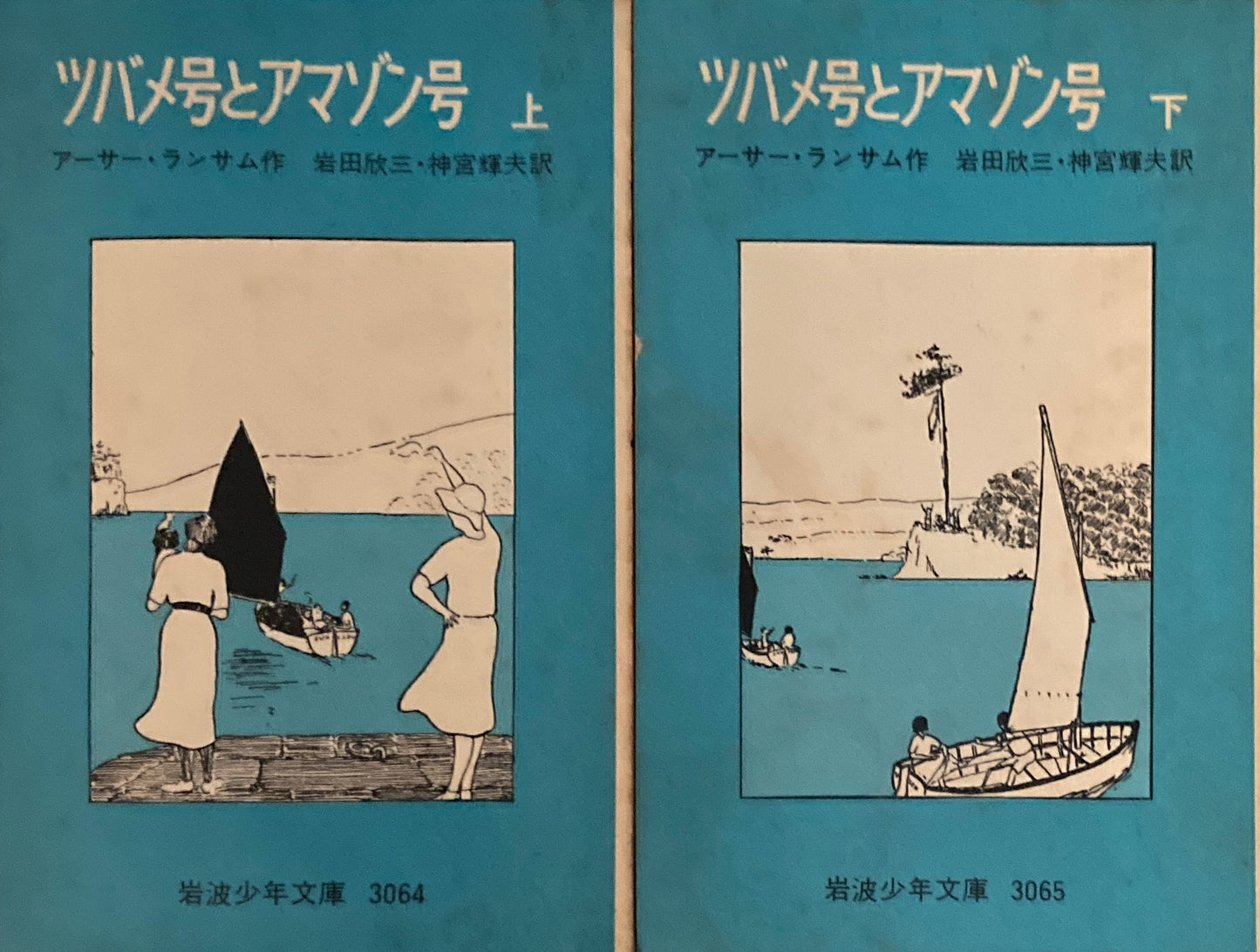 ツバメ号とアマゾン号　上・下　アーサー・ランサム　岩波少年文庫3064，3065