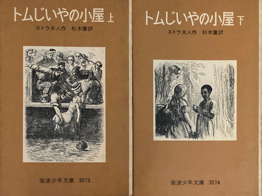 トムじいやの小屋　上・下　ストウ夫人　岩波少年文庫3073，3074