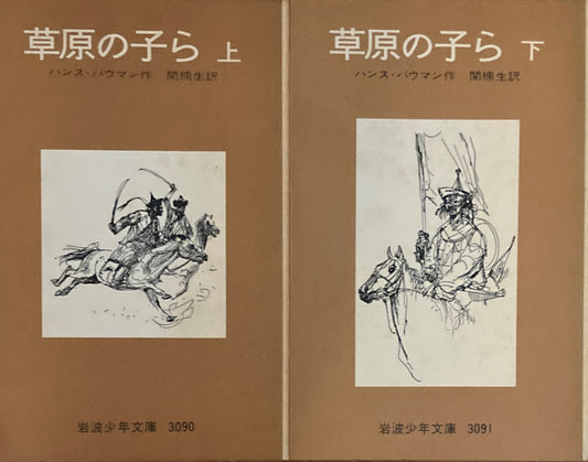 草原の子ら　上・下　ハンス・バウマン　岩波少年文庫3090，3091