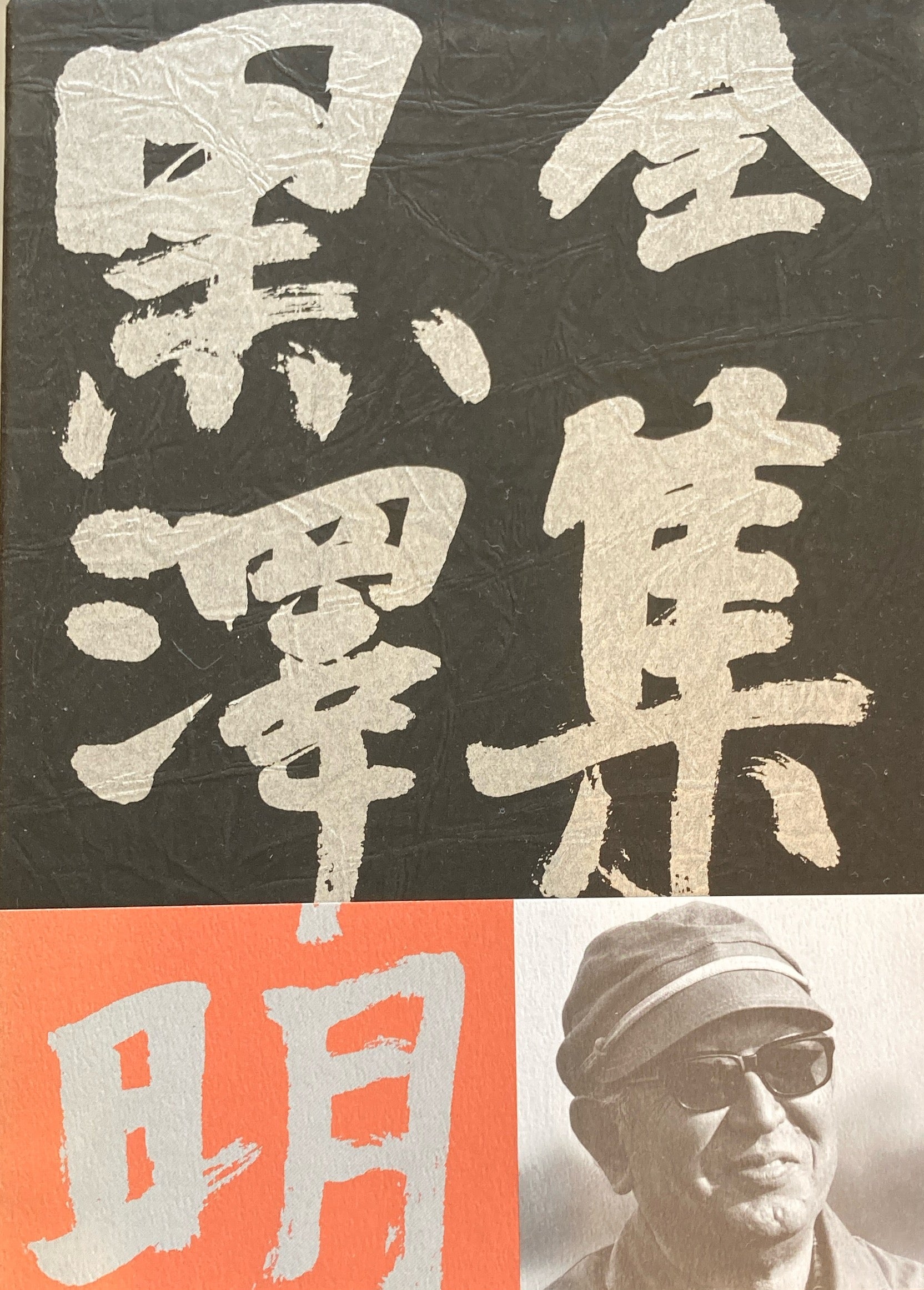 黒澤明全集 全六巻 全集 黒澤明〈第6巻〉デルス・ウザーラ 影武者 乱 の頃 | 明