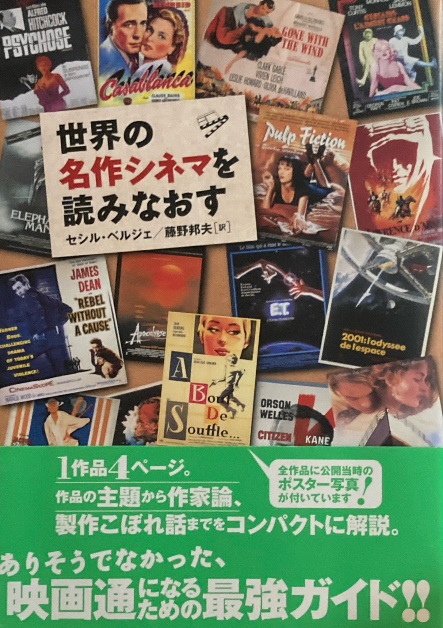 世界の名作シネマを読みなおす　セシル・ベルジェ　藤野邦夫訳