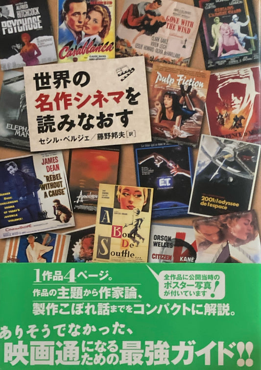世界の名作シネマを読みなおす　セシル・ベルジェ　藤野邦夫訳