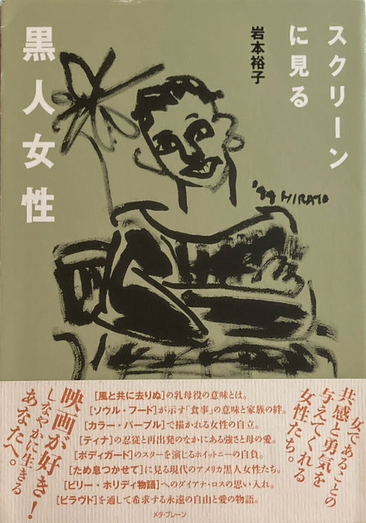 スクリーンに見る黒人女性　岸本裕子