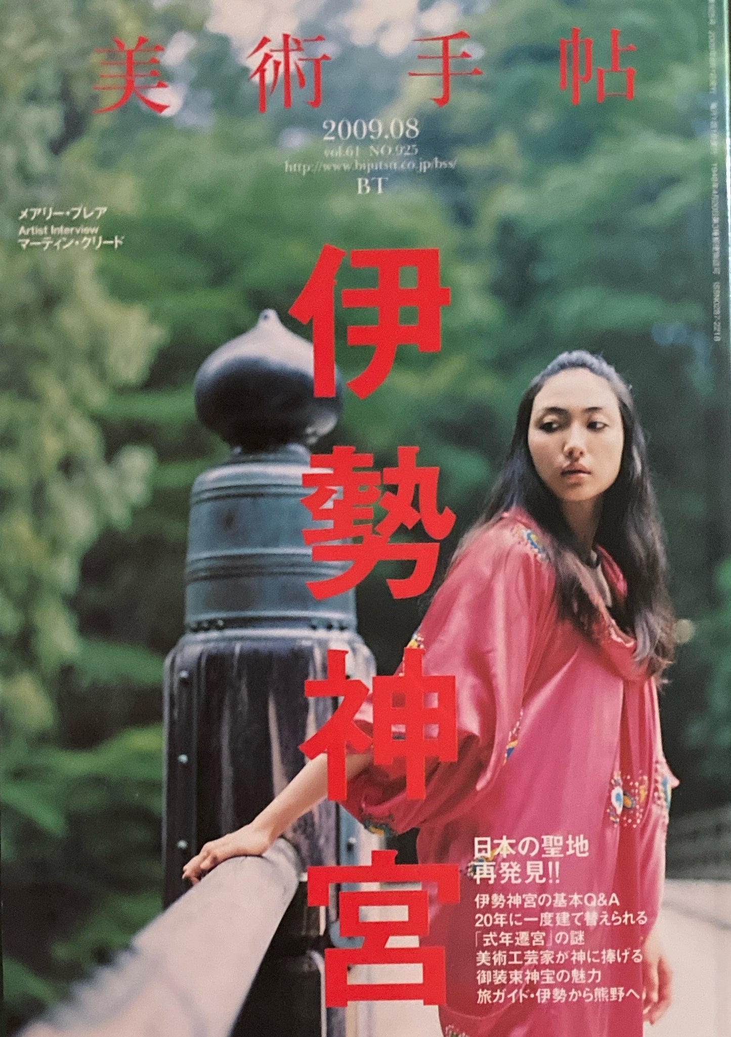 美術手帖　2009年8月号　NO.925　伊勢神宮