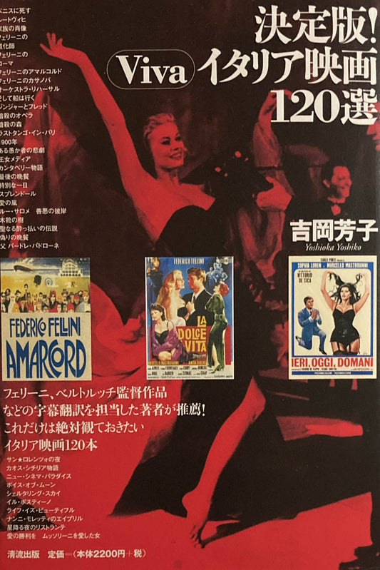 決定版！ Viva イタリア映画120選　吉岡芳子