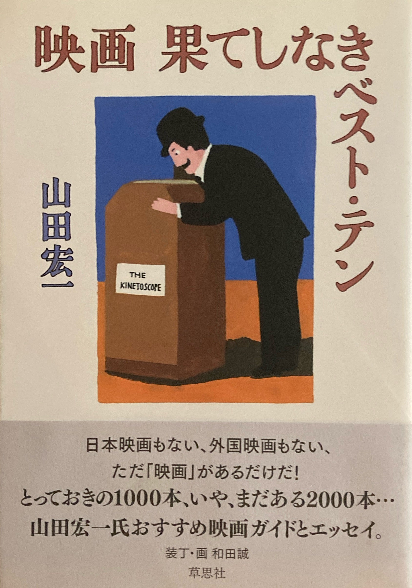 Amazon.co.jp: 東京見物 : 和田 誠: 本