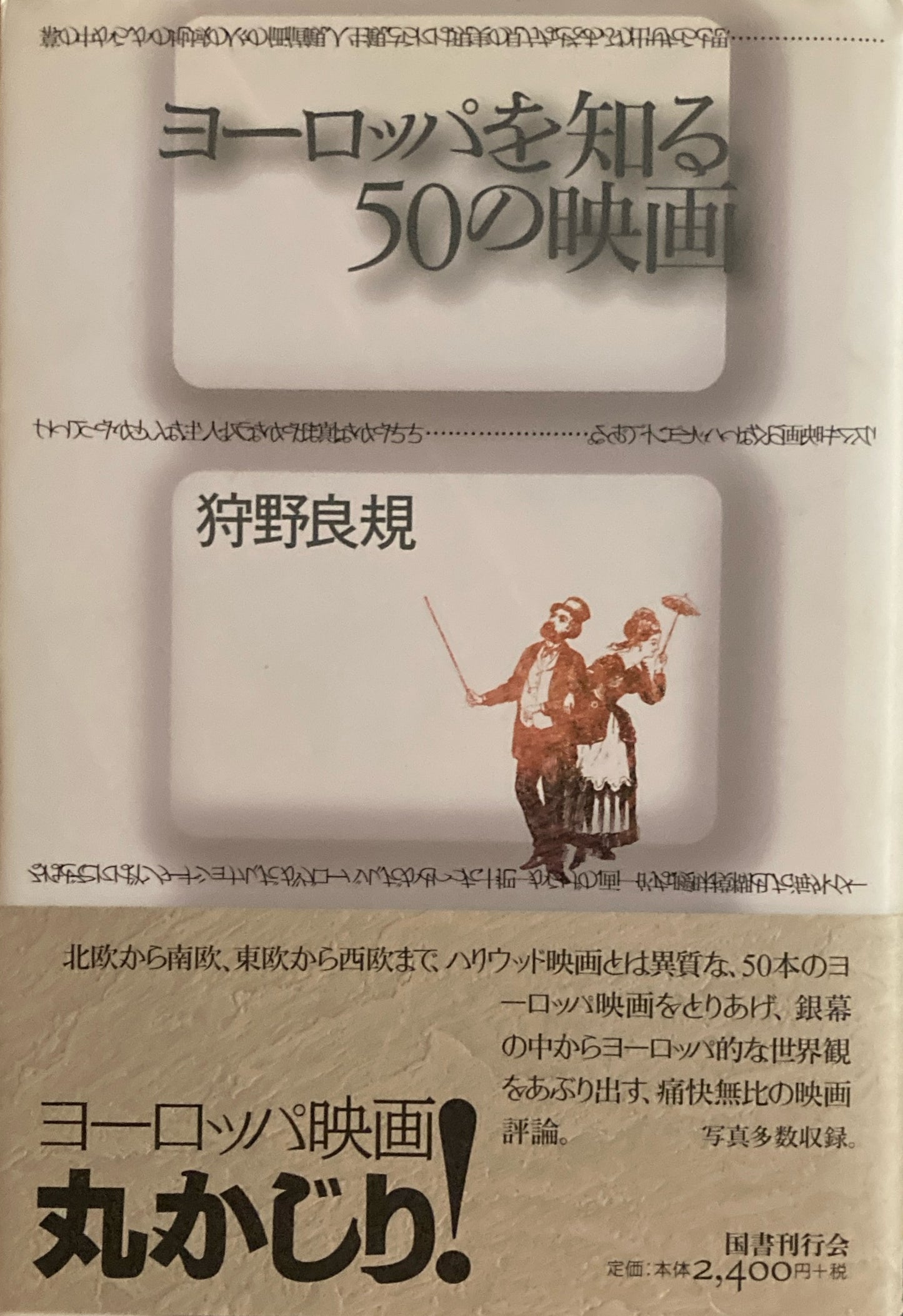 ヨーロッパを知る50の映画　狩野良規　正・続２冊　