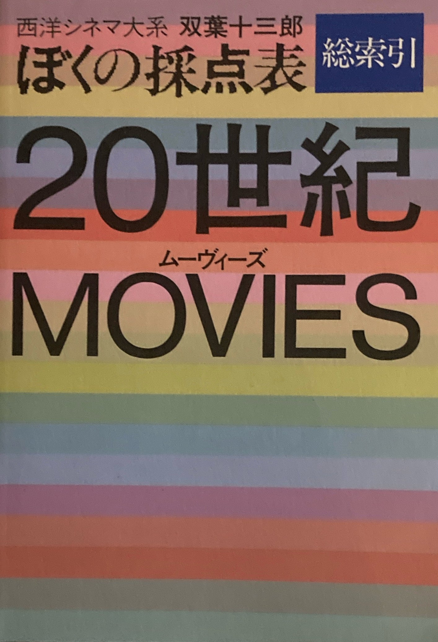 西洋シネマ大系　ぼくの採点表　総索引　20世紀ムーヴィーズ　
