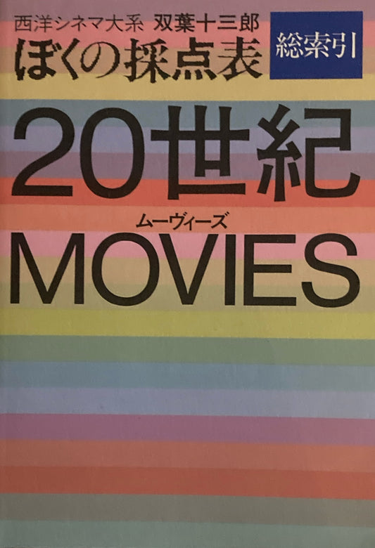 西洋シネマ大系　ぼくの採点表　総索引　20世紀ムーヴィーズ　