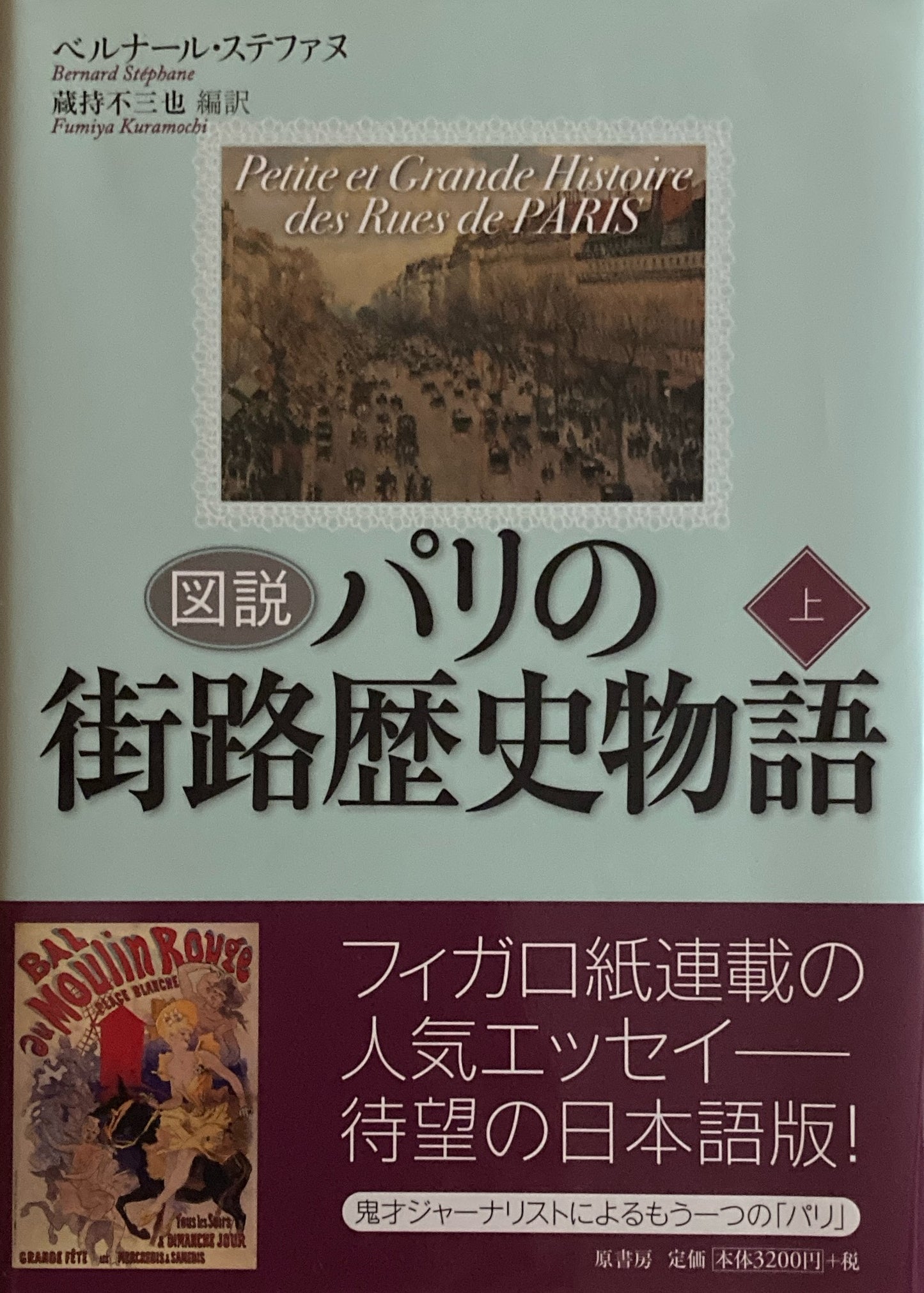図説　パリの街路歴史物語　上下巻２冊