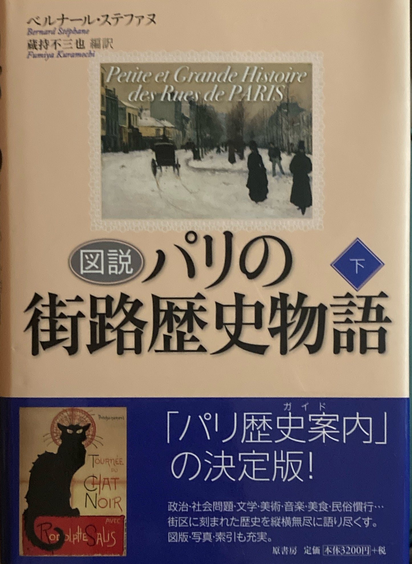 図説　パリの街路歴史物語　上下巻２冊