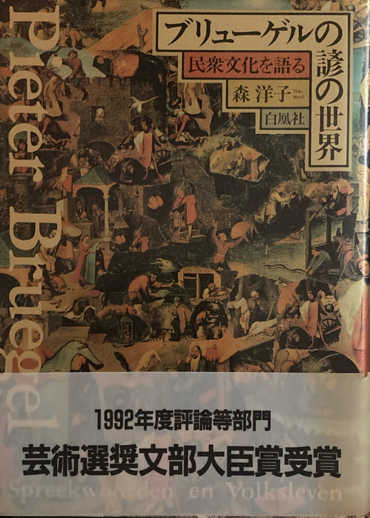 ブリューゲルの諺の世界　民衆文化を語る　森洋子　