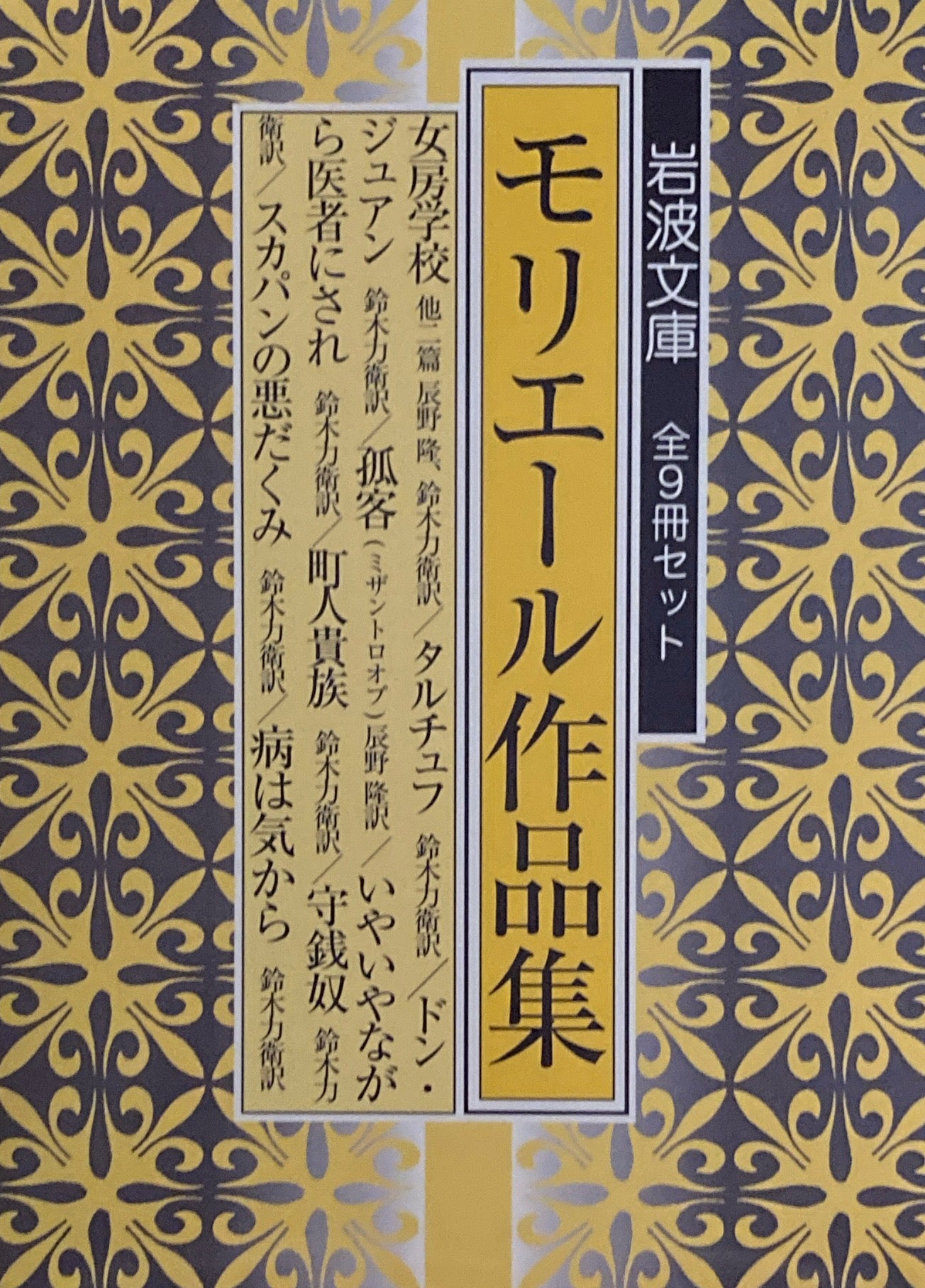 モリエール作品集　全9冊セット　