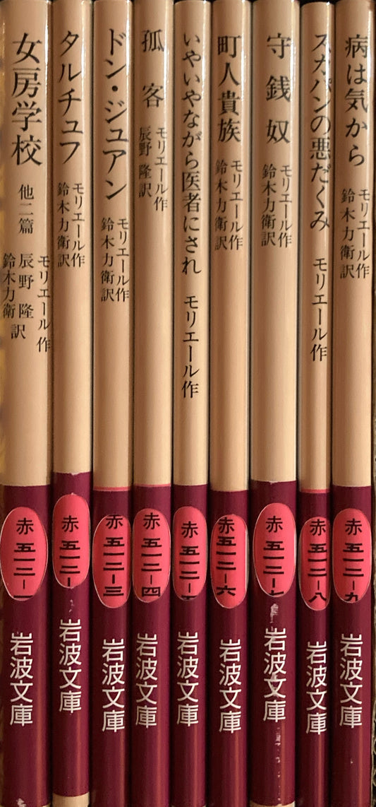 モリエール作品集　全9冊セット　