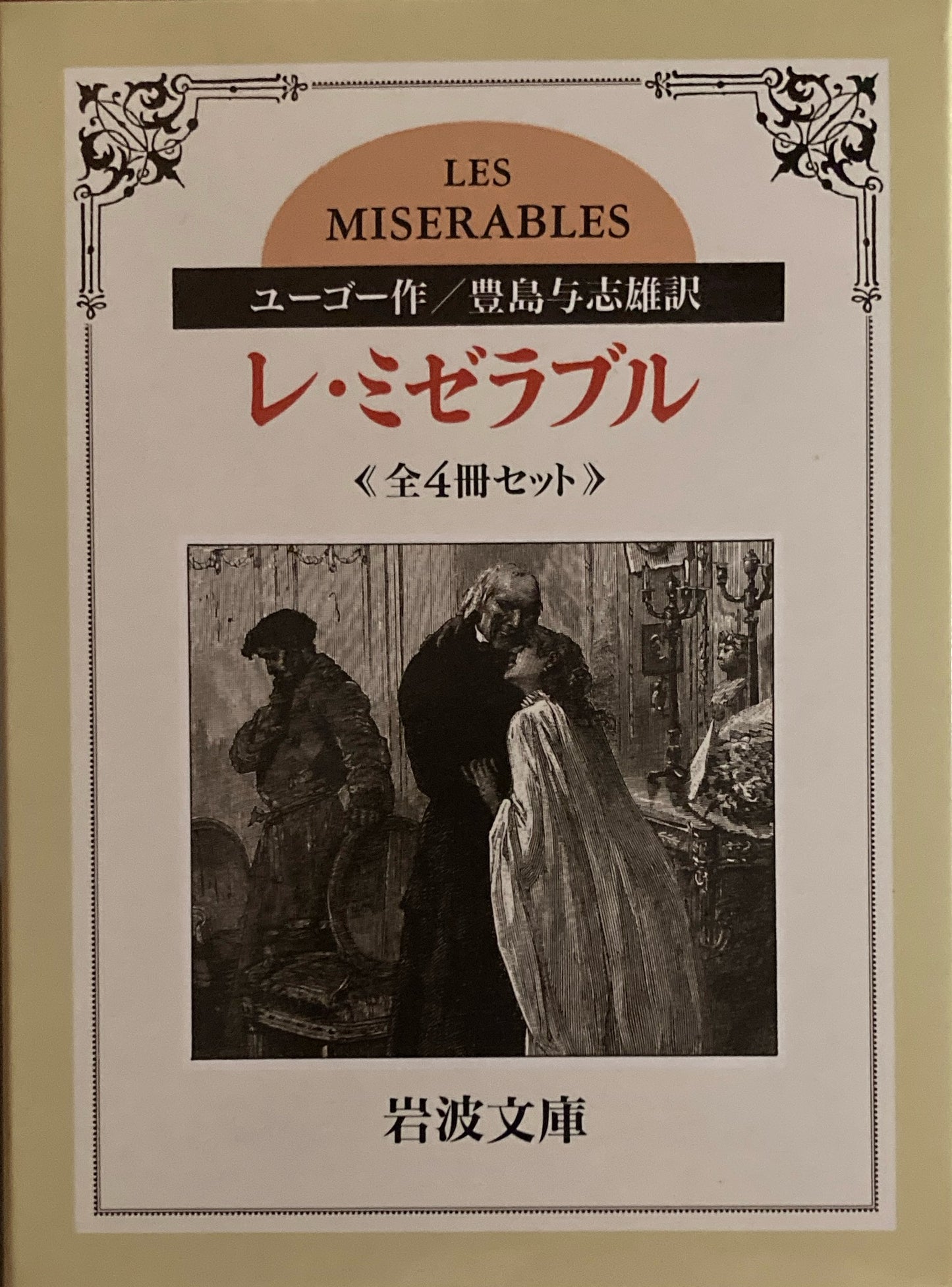 レ・ミゼラブル　全4冊セット　