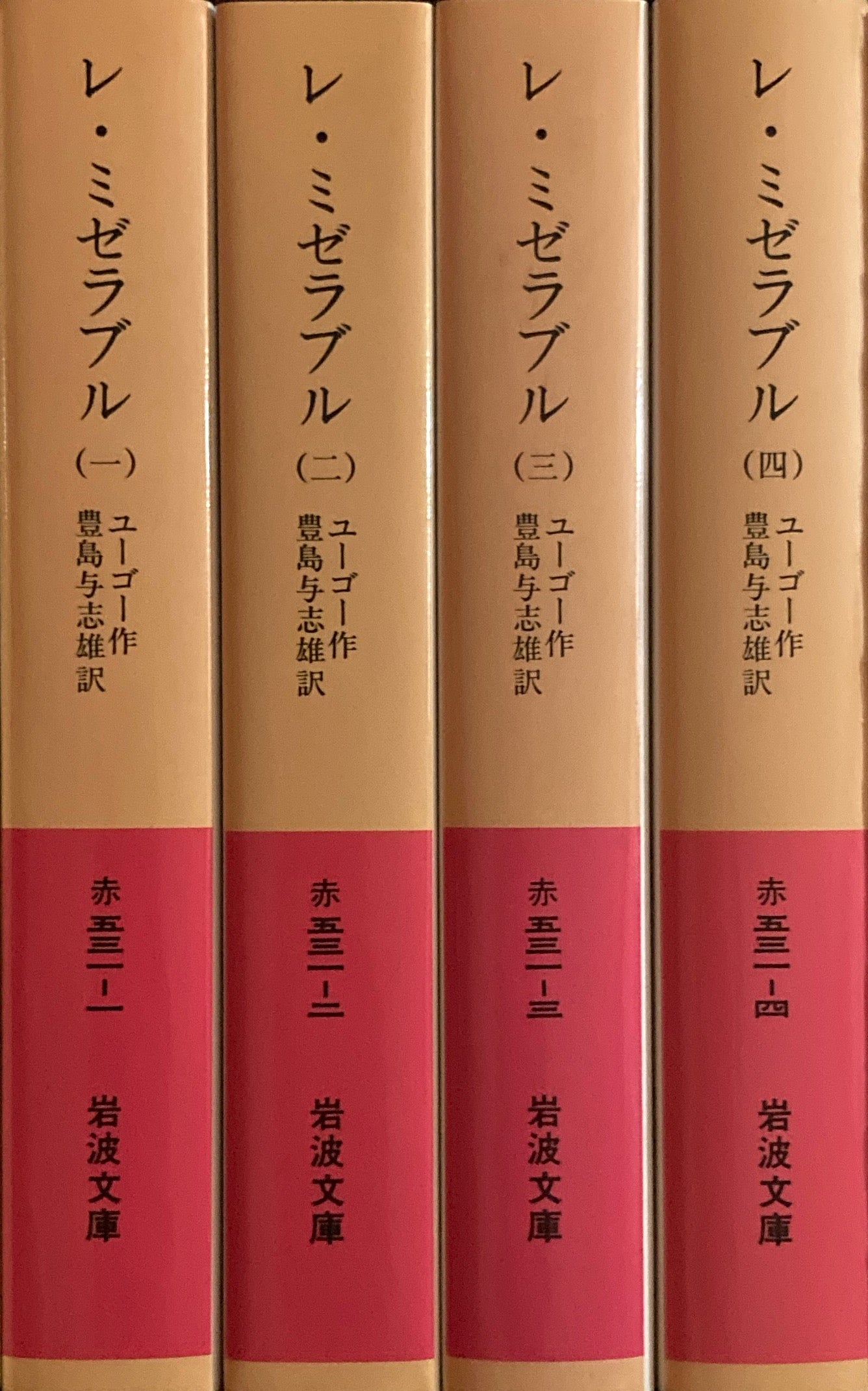 レ・ミゼラブル　全4冊セット　