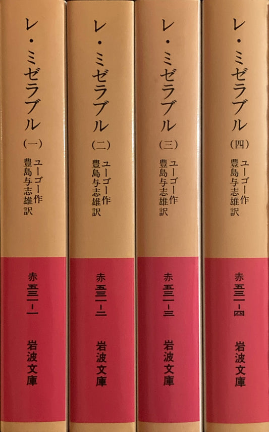 レ・ミゼラブル　全4冊セット　