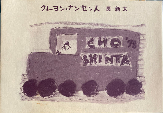 クレヨンナンセンス 長新太