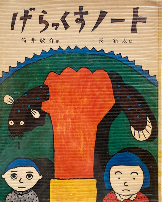 げらっくすノート 筒井敬介 長新太